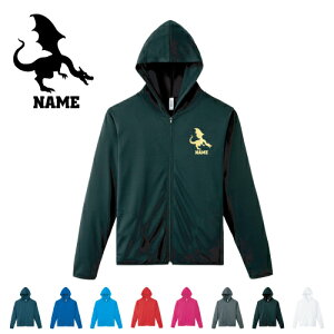 「ドラゴン」名入れドライジップパーカー お名前入り ロングスリーブ チームTシャツ クラブTシャツ サークル100 紫外線防止 吸水速乾 アイテム 竜、龍、伝説の生物、dragon スポーツウェア フ