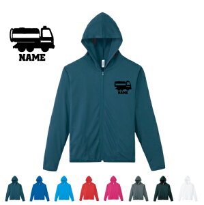 散水車 名入れドライジップパーカー お名前入り オリジナル セミオーダーメイド ロングスリーブ チームTシャツ クラブTシャツ サークル100 紫外線防止 吸水速乾 乗り物 車 はたらく 趣味