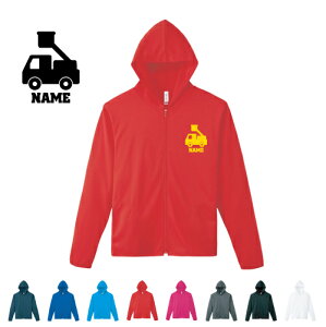 はしご車 名入れドライジップパーカー お名前入り オリジナル セミオーダーメイド ロングスリーブ チームTシャツ クラブTシャツ サークル100 紫外線防止 吸水速乾 乗り物 車 はたらく 趣