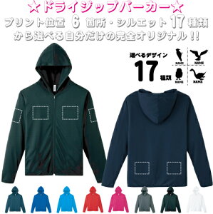 「動物3」選べるプリント箇所/ 名入れドライジップパーカー お名前入り オリジナル セミオーダーメイド ロングスリーブ チームパーカー クラブパーカー サークル 紫外線防止 吸水速乾 スポ