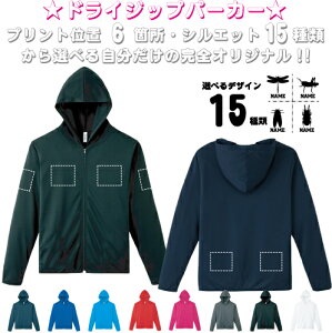 「昆虫」選べるプリント箇所/ 名入れドライジップパーカー お名前入り オリジナル セミオーダーメイド ロングスリーブ チームパーカー クラブパーカー サークル 紫外線防止 吸水速乾 スポ
