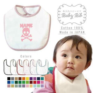 名入れベビービブ『ドロドロドクロ』名入れ、ギフト よだれかけ スタイ ベビー用品 授乳 新生児 離乳食 プチプラ 男の子 女の子 前掛け 赤ちゃん 贈答品 出産祝い