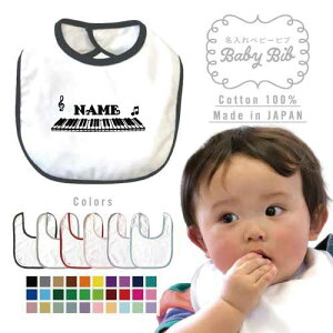 名入れベビービブ『ピアノ』名入れ、ギフト よだれかけ スタイ ベビー用品 授乳 新生児 離乳食 プチプラ 男の子 女の子 前掛け 赤ちゃん 贈答品 出産祝い