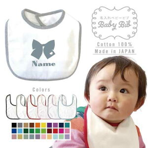 名入れベビービブ『リボン』名入れ、ギフト よだれかけ スタイ ベビー用品 授乳 新生児 離乳食 プチプラ 男の子 女の子 前掛け 赤ちゃん 贈答品 出産祝い ビッグリボン