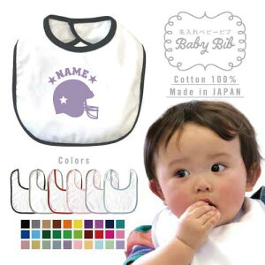 「アメフトヘルメット」名入れベビービブ よだれかけ スタイ ベビー用品、名入れ、出産祝い 授乳 離乳食 赤ちゃん 新生児 内祝い 出産ギフト 国産 日本製 綿 コットン スナップボタン アメ