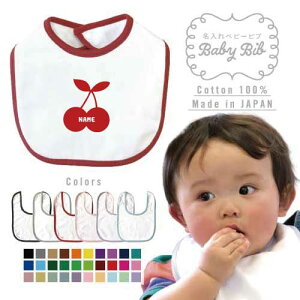 さくらんぼ 名入れベビービブ よだれかけ スタイ ベビー用品、出産祝い 男の子 女の子 前掛け お食事エプロン かわいい 内祝い マーキング ネーミング ネーム お名前入れ内祝い 出産ギフト