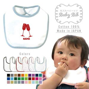 シャンパン 名入れベビービブ よだれかけ スタイ ベビー用品、出産祝い 男の子 女の子 前掛け お食事エプロン かわいい 内祝い マーキング ネーミング ネーム お名前入れ内祝い 出産ギフト