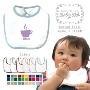 コーヒー 名入れベビービブ よだれかけ スタイ ベビー用品、出産祝い 男の子 女の子 前掛け お食事エプロン かわいい 内祝い マーキング ネーミング ネーム お名前入れ内祝い 出産ギフト 国