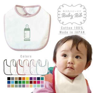 哺乳瓶 名入れベビービブ よだれかけ スタイ ベビー用品、出産祝い 男の子 女の子 前掛け お食事エプロン かわいい 内祝い マーキング ネーミング ネーム お名前入れ内祝い 出産ギフト 国産