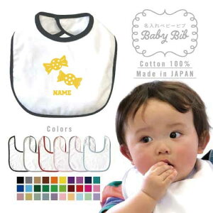飴 名入れベビービブ よだれかけ スタイ ベビー用品、出産祝い 男の子 女の子 前掛け お食事エプロン かわいい 内祝い マーキング ネーミング ネーム お名前入れ内祝い 出産ギフト 国産 日