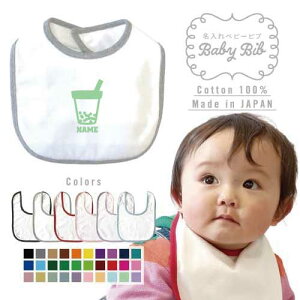 タピオカドリンク 名入れベビービブ よだれかけ スタイ ベビー用品、出産祝い 男の子 女の子 前掛け お食事エプロン かわいい 内祝い マーキング ネーミング ネーム お名前入れ内祝い 出産