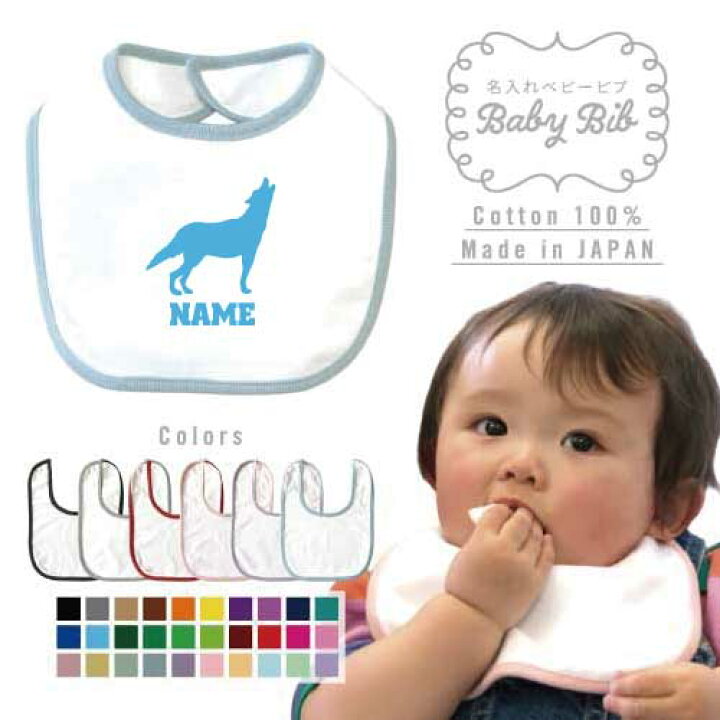 楽天市場 オオカミ 名入れベビービブ よだれかけ スタイ ベビー用品 出産祝い 男の子 女の子 前掛け お食事エプロン かわいい 内祝い マーキング ネーミング ネーム お名前入れ狼 ウルフ Wolf Emblem楽天市場店