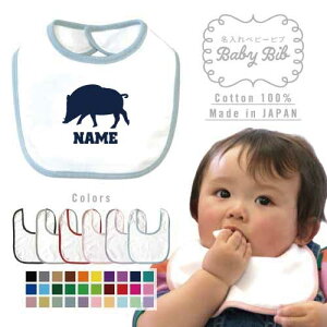 「イノシシ」名入れベビービブ よだれかけ スタイ ベビー用品、出産祝い 男の子 女の子 前掛け お食事エプロン かわいい 内祝い マーキング ネーミング ネーム お名前入れ猪、亥、boar、猪