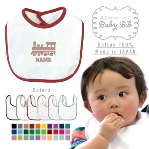 鉄道関係者4 名入れベビービブ よだれかけ スタイ ベビー用品、出産祝い 男の子 女の子 前掛け お食事エプロン かわいい 内祝い マーキング ネーミング ネーム お名前入れ内祝い 出産ギフト