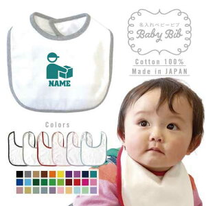 宅配業者2 名入れベビービブ よだれかけ スタイ ベビー用品、出産祝い 男の子 女の子 前掛け お食事エプロン かわいい 内祝い マーキング ネーミング ネーム お名前入れ内祝い 出産ギフト