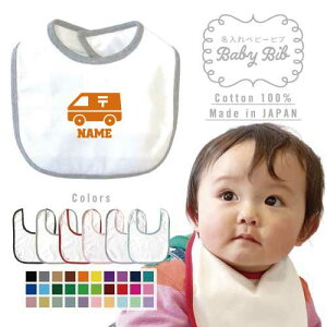 郵便局 名入れベビービブ よだれかけ スタイ ベビー用品、出産祝い 男の子 女の子 前掛け お食事エプロン かわいい 内祝い マーキング ネーミング ネーム お名前入れ内祝い 出産ギフト 国産