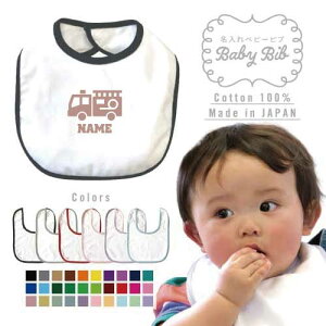 消防士 名入れベビービブ よだれかけ スタイ ベビー用品、出産祝い 男の子 女の子 前掛け お食事エプロン かわいい 内祝い マーキング ネーミング ネーム お名前入れ内祝い 出産ギフト 国産