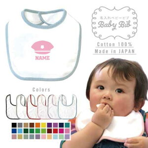 警察1 名入れベビービブ よだれかけ スタイ ベビー用品、出産祝い 男の子 女の子 前掛け お食事エプロン かわいい 内祝い マーキング ネーミング ネーム お名前入れ内祝い 出産ギフト 国産