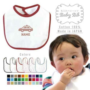 警察3 名入れベビービブ よだれかけ スタイ ベビー用品、出産祝い 男の子 女の子 前掛け お食事エプロン かわいい 内祝い マーキング ネーミング ネーム お名前入れ内祝い 出産ギフト 国産