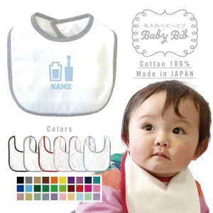 ネイリスト 名入れベビービブ よだれかけ スタイ ベビー用品、出産祝い 男の子 女の子 前掛け お食事エプロン かわいい 内祝い マーキング ネーミング ネーム お名前入れ内祝い 出産ギフト