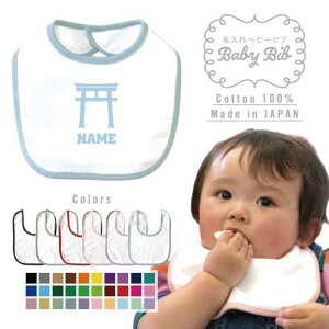 神社 名入れベビービブ よだれかけ スタイ ベビー用品、出産祝い 男の子 女の子 前掛け お食事エプロン かわいい 内祝い マーキング ネーミング ネーム お名前入れ内祝い 出産ギフト 国産