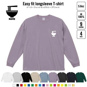 ラーメン 名入れイージーフィットロングスリーブTシャツ ビッグシルエット 長袖 ロンT ゆるかわ 韓国風 アメカジ トレンド レイヤード だぼだぼ ramen 醤油 みそ 塩 とんこつ B系 ストリート系