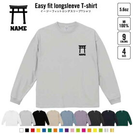 神社 名入れイージーフィットロングスリーブTシャツ ビッグシルエット 長袖 ロンT ゆるかわ 韓国風 アメカジ トレンド レイヤード だぼだぼ 鳥居 御朱印 御利益 お守り おみくじ B系 ストリート系