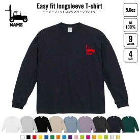 フォークリフト1 名入れイージーフィットロングスリーブTシャツ ビッグシルエット 長袖 ロンT ゆるかわ 韓国風 アメカジ トレンド レイヤード だぼだぼ 乗り物　車　はたらく　趣味 B系 ストリート系