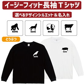 長袖 ロンT 名入れイージーフィットロングスリーブTシャツ「動物1」Tシャツ ゴリラ パンダ サル 牛 ブタ ライオン オオカミ トラ チーター うざぎ ハムスター サイ バク やぎ ひつじ コブラ ワニ ニワトリ アヒル ロバ ラクダ カバ ヘラジカ フェレット