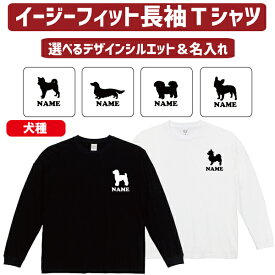 長ロンT 名入れイージーフィットロングスリーブTシャツ「犬種シルエット」Tシャツ トイプードル ダックス シュナウザー チワワ 小型犬 中型犬 大型犬 ゴールデンレトリバー ポメラニアン ビーグル パグ フレブル パピヨン シーズー 柴犬 シェパード