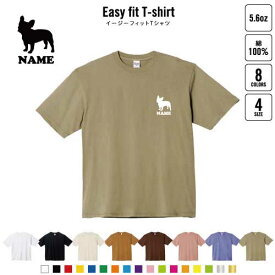 フレンチブルドック 犬種別ドッグシルエット 名入れイージーフィットTシャツ ビッグシルエット ワイドTシャツ ゆったりめ ラージ 韓国風 アメカジ トレンド レイヤード だぼだぼ B系 ストリート系 オーナーズグッズ