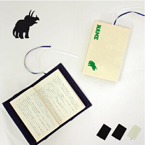 トリケラトプス2 文庫本用 A6判 お名前 読書好き 本好き 読書愛好家 ノベルティグッズ グッズ ソフトカバー 恐竜 化石 肉食 草食 雑食 海 陸 布製 綿 かわいい おしゃれ シンプル