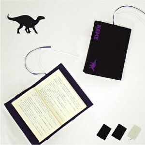 イグアノドン 文庫本用 A6判 お名前 読書好き 本好き 読書愛好家 ノベルティグッズ グッズ ソフトカバー 恐竜 化石 肉食 草食 雑食 海 陸 布製 綿 かわいい おしゃれ シンプル