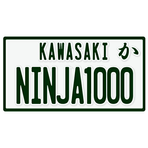 楽天市場 なんちゃって単車プレート Kawasaki Ninja1000 ナンバープレート バイク 二輪 オートバイ グッズ アクセサリー 雑貨 インテリア アイテム プレゼント ギフト バイク好き 旧車 走り屋 ギア パーツ メンテナンス ファッション お洒落 オブジェ ネコポス発送可