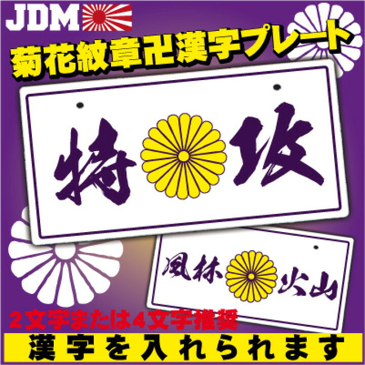楽天市場 菊花紋章卍漢字プレート 好きな漢字を入れられる 白 紫 黄色菊 Jdmプレート 日本車 チームプレート 旧車會 ロケットカウル 音職人 ツーリング レーシング ドリフト 特攻 ヤンチャ ヤンキー 悪羅悪羅 Vip ドリフト 漢字 筆文字 Emblem