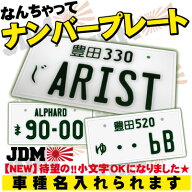 【楽天ランキング受賞】 なんちゃってナンバープレート 実物大 JDMプレート オリジナルプレート フレーム…