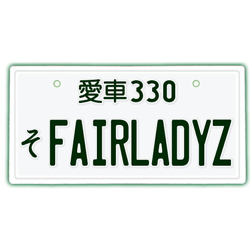 楽天市場 なんちゃってナンバープレート Fairlady Z フェアレディゼット 文字固定タイプjdmプレート 車種名 カスタムカー 愛車 カーアクセサリー カーグッズ 日産 Nissan ダッシュボード イベント 展示用 カーショー カスタマイズ Emblem楽天市場店