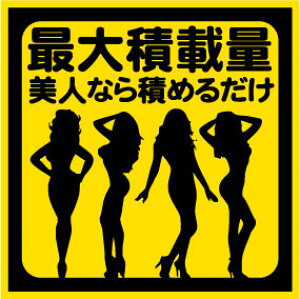 「最大積載量美人なら積めるだけ」おもしろマグネット デコトラ バイク セクシー セルシオ マジェスタ クラウン 車用 リア 後部 マグネット 厚さ0.8 強力 圧着