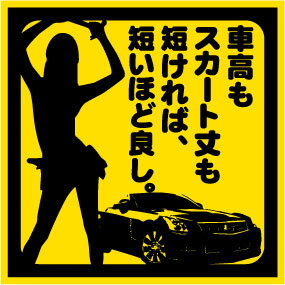 楽天市場 極 面白ステッカー 車高も スカート丈も 短かければ短いほど良し Vip系セダン ギャル 車ステッカー カー用品 デコトラ 単車 旧車 會 バイク セクシー セルシオ クラウン Uv加工 カスタム ネコポス発送可 Emblem楽天市場店