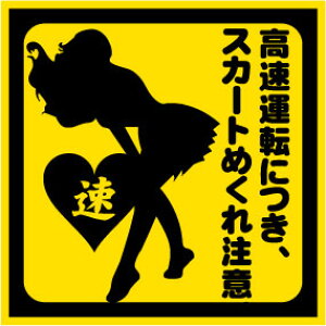 「高速運転につき スカートめくれ注意」 おもしろマグネット 車用 リア 後部 マグネット 厚さ0.8 強力 圧着