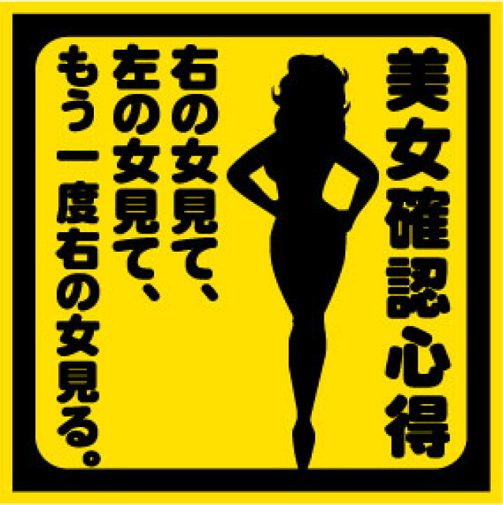 楽天市場 極 面白ステッカー 美女確認心得 Vip系セダン ギャル 車ステッカー カー用品 デコトラ 安全第一 単車 旧車會 バイク セクシー クラウン Uv加工 カスタム ネコポス発送可 Emblem楽天市場店