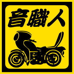 楽天市場 極 面白ステッカー 音職人 ロケットカウル ステッカー カー用品 デコトラ タメコール 単車 旧車會 バイク セクシー 悪羅悪羅 Uv加工 カスタム ネコポス発送可 Emblem楽天市場店