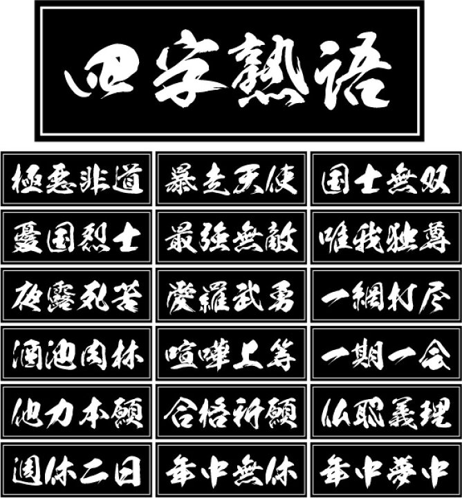 楽天市場 四字熟語ステッカー 選べる四字熟語 最強無敵 喧嘩上等 夜露死苦 愛羅武勇 暴走天使 Vip系セダン 車ステッカー カー用品 デコトラ 単車 旧車會 バイク Uv加工 カスタム ネコポス発送可 Emblem楽天市場店