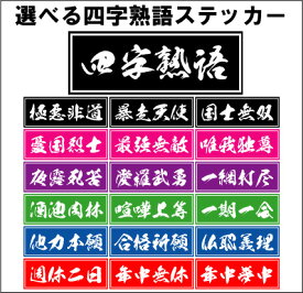 「四字熟語ステッカー」選べる四字熟語、最強無敵、喧嘩上等、夜露死苦、愛羅武勇、暴走天使、VIP系セダン、車ステッカー、カー用品、デコトラ、、単車、旧車會、バイク、UV加工、カスタム、ネコポス発送可！