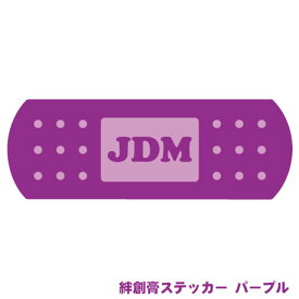 極面白ステッカー「JDM絆創膏ステッカー パープル」単車 旧車會 バイク UV加工 防水加工 カスタムカー VIP STYLE 旧車 改造車 ドリフト 車のインテリア雑貨 傷隠し 擦り傷 キズ キズ隠し キズ修理 リペア 凹み へこみ ぶつけ 事故 自損 擦った