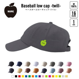 りんご 名入れベースボールローキャップ ツイルキャップ 定番 帽子 キャップ UVカット 熱中症対策 UV対策 日よけ ランニング アウトドア ジョギング 屋外 かわいい おしゃれ