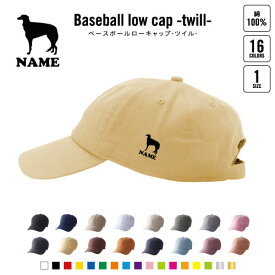 ボルゾイ 名入れベースボールローキャップ ツイルキャップ 犬種別シルエット 定番 帽子 キャップ UVカット 熱中症対策 UV対策 日よけ ランニング アウトドア ジョギング 屋外 かわいい おしゃれ
