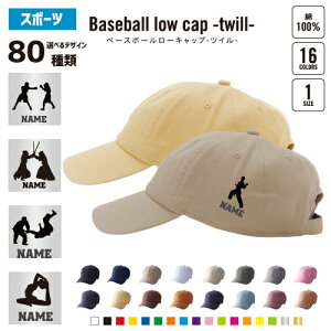 スポーツ3 名入れベースボールローキャップ ツイルキャップ 野球帽 ローキャップ BBキャップ ツバ フリーサイズ メンズ レディース 浅め 小さめ かわいい おしゃれ バスケットボール 籠球 グ