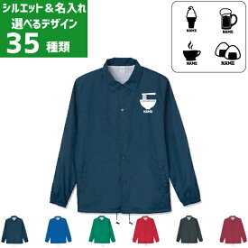 「食べ物」名入れコーチジャケット 焼き鳥 おにぎり ラーメン ビール ワイン タピオカ 食パン 飲食店 居酒屋 定食屋 喫茶店 ソフトクリーム ハンバーガー たい焼き たこ焼き 果物 レモン メロン りんご バナナ お菓子 そば