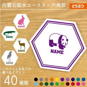 「動物1」名入れ白雲石吸水コースター 六角形 ヘキザゴン セラミック珪藻土 ゴリラ パンダ サル 牛 ブタ ライオン オオカミ トラ チーター うざぎ ハムスター サイ バク やぎ ひつじ コブラ